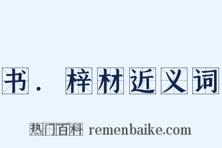 书．梓材近义词是什么意思的图片